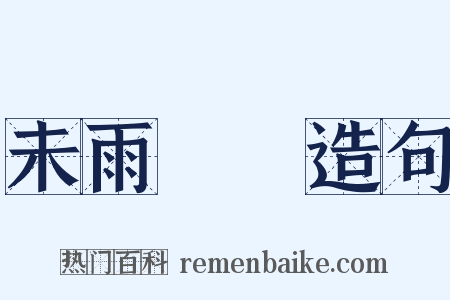 未雨綢繆造句是什么意思的图片